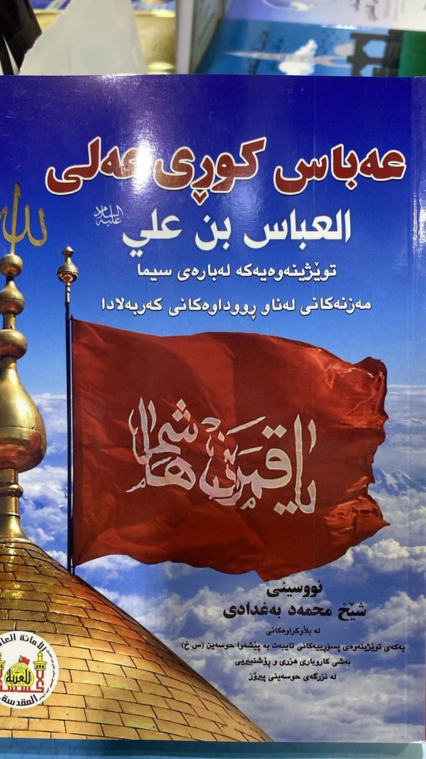 “البكاء على الحسين” باللغة الكردية بين 10 مؤلفات شيعية في معرض أربيل للكتاب (فيديو)