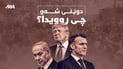 خۆپیشاندانی بەرفراوان و توندوتیژی لە ئەوروپا و هەڕەشەکانی ناتانیاهۆ