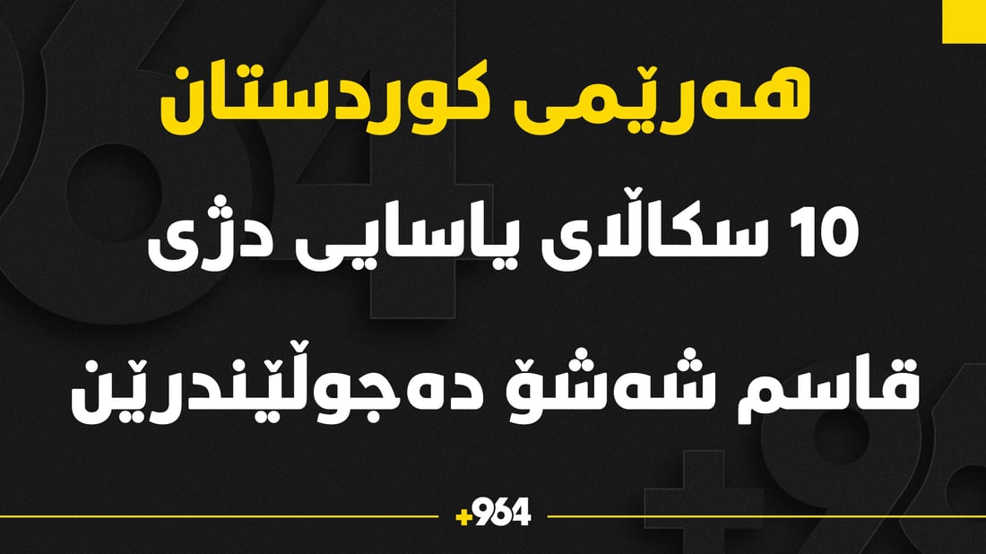 نزیكه‌ى 10 داواى یاسایی رووبه‌ڕووى قاسم شه‌شۆ ده‌كرێنه‌وه‌‌