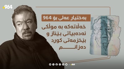 بەختیار عەلی بۆ 964 “وەرگرتنی خەڵاتەکە بۆ من زۆر چاوەڕواننەکراو بوو”