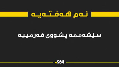 ئه‌م سێشه‌ممه‌یه‌‌ پشووى فه‌رمییه‌