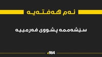 ئه‌م سێشه‌ممه‌یه‌‌ پشووى فه‌رمییه‌