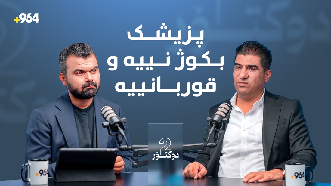 راستە دکتۆرەکان ملیۆنێرن ئەی بۆچی سکرتێری دوکتۆر لە دوکتۆرەکان زیاتر پۆز لێئەدەن؟