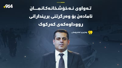 “تەواوی نەخۆشخانەکانمان ئامادەن بۆ وەرگرتنی بریندارانی رووداوەکەی کەرکوک”