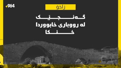 کچێکی تەمەن 21 ساڵ لە رووباری خابووردا خنکا