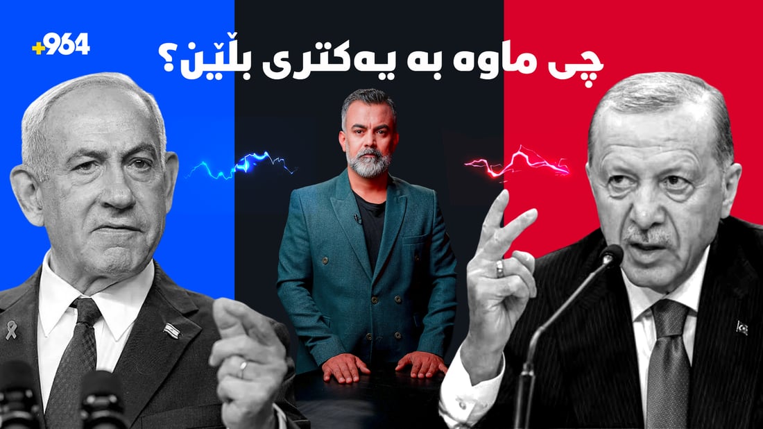 شەڕەقسەى نێوان تورکیا و ئیسرائیل؛ لە کوردکوژییەوە بۆ کۆمەڵکوژى