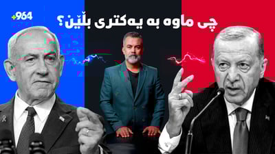 شەڕەقسەى نێوان تورکیا و ئیسرائیل؛ لە کوردکوژییەوە بۆ کۆمەڵکوژى