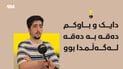 بە کۆنمرەی 99.7 پلەی دووەمی لەسەر ئاستی هەرێم بەدەستهێنا