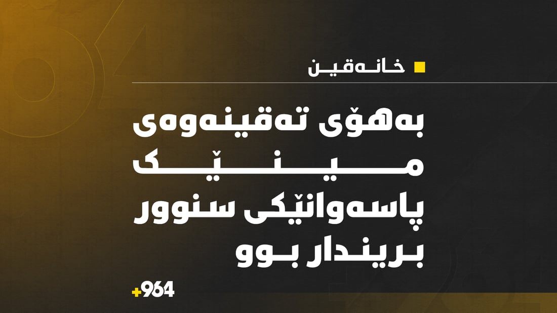لە خانەقین مینێک تەقییەوە و ئەندامێکی پاسەوانی سنوور برینداربوو