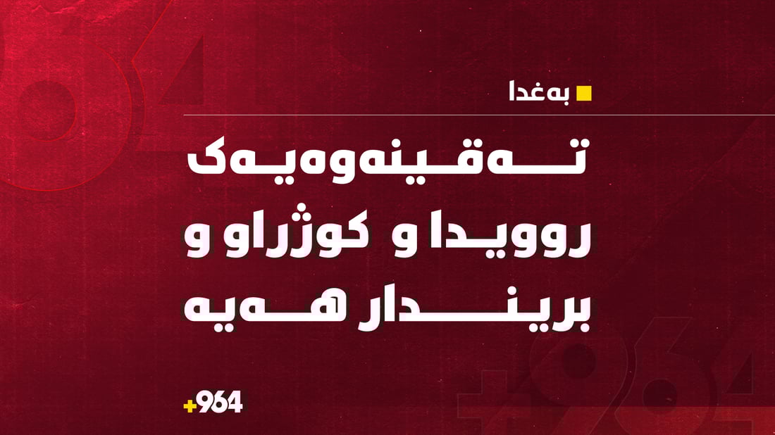 تەقینەوەیەک لە بەغدا روویدا؛ کوژرا و بریندار هەیە