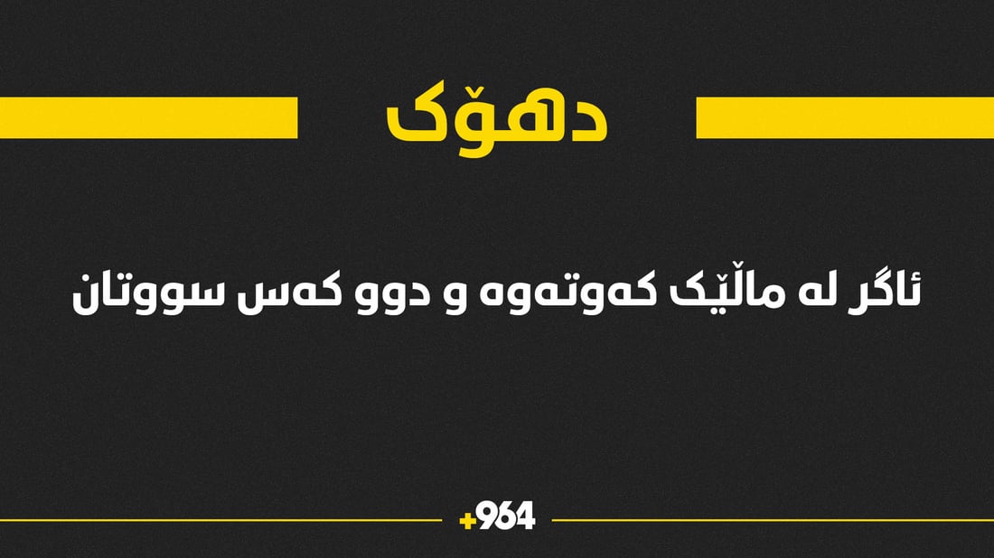 بەهۆی ئاگرکەوتنەوە لە ماڵێکدا دوو کەس سووتان