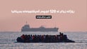 زیاتر له‌ 25 هه‌زار كۆچبه‌ر له‌ كه‌ناڵى ئاوى ئینگلیزه‌وه‌ گه‌یشتوونه‌ته‌ به‌ریتانیا