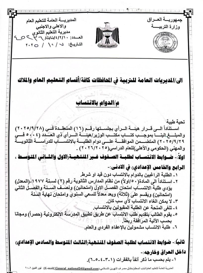 التربية تعلن ضوابط الانتساب لطلبة المراحل الثانوية