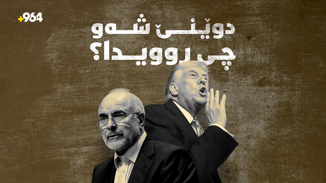 بەرپرسانی ئەمریکا و ئێران لێدوانی دژبەیەک لەسەر گەڕی دووەمی دانوستان دەدەن