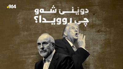 بەرپرسانی ئەمریکا و ئێران لێدوانی دژبەیەک لەسەر گەڕی دووەمی دانوستان دەدەن