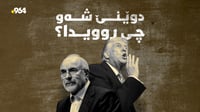 بەرپرسانی ئەمریکا و ئێران لێدوانی دژبەیەک لەسەر گەڕی د...