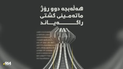 دوو رۆژ ماتەمینی گشتی لە هەڵەبجە راگەیەنرا و ئاهەنگەکانیش راگیران