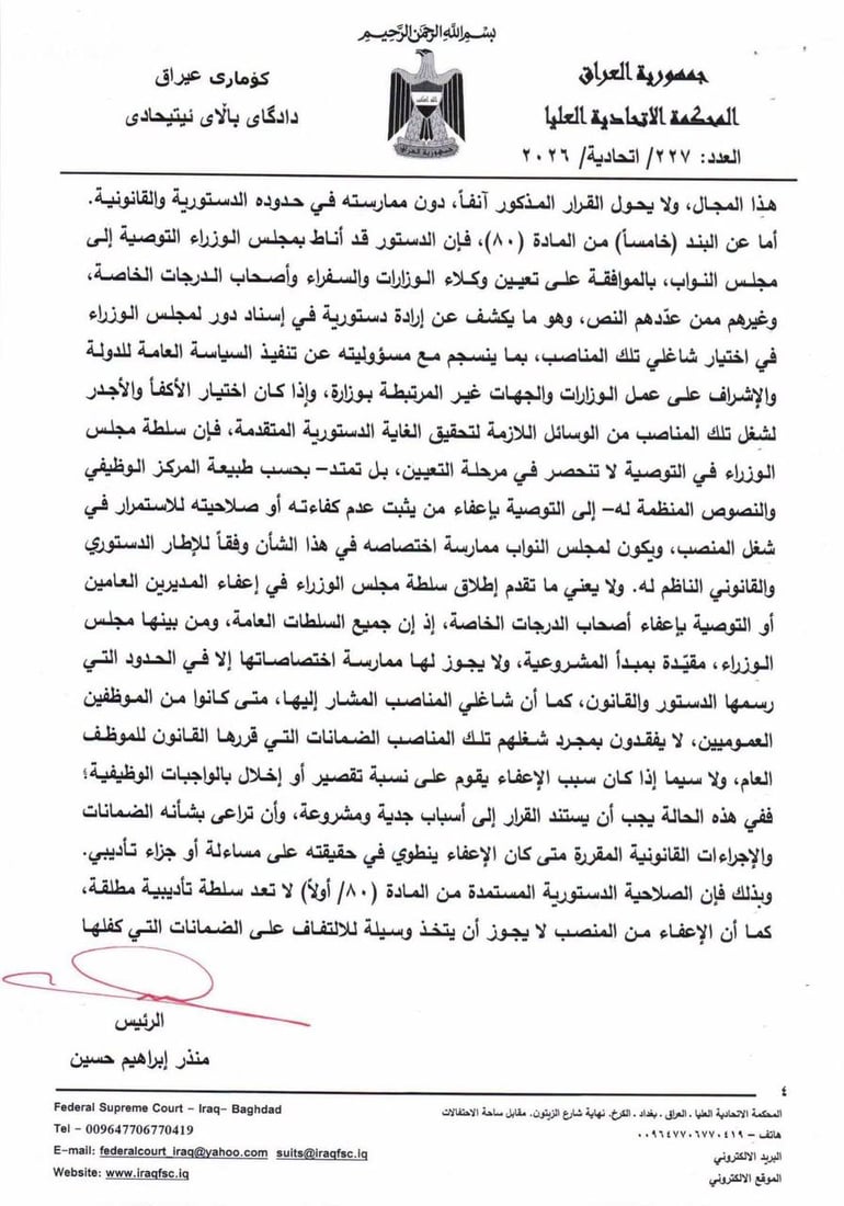 الاتحادية تؤكد صلاحية مجلس الوزراء بإنهاء مهام المديرين العامين والدرجات الخاصة