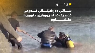 لە شوێنێكی قەدەغە مەلەی كرد و خنكا