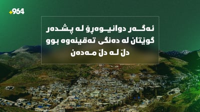 ئەگەر دوانیوەڕۆ لە پشدەر گوێتان لە دەنگى تەقینەوە بوو دڵ لە دڵ مەدەن