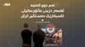 دوو کەس لەسەر دزینی ماتۆڕی کاسبکارێک دەستگیرکران