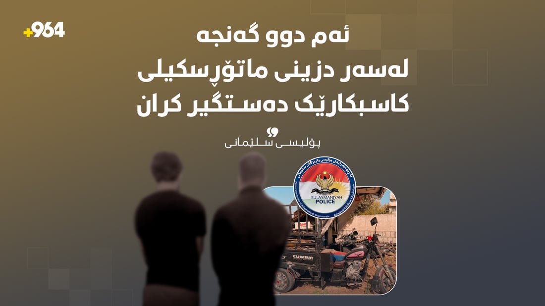دوو کەس لەسەر دزینی ماتۆڕی کاسبکارێک دەستگیرکران