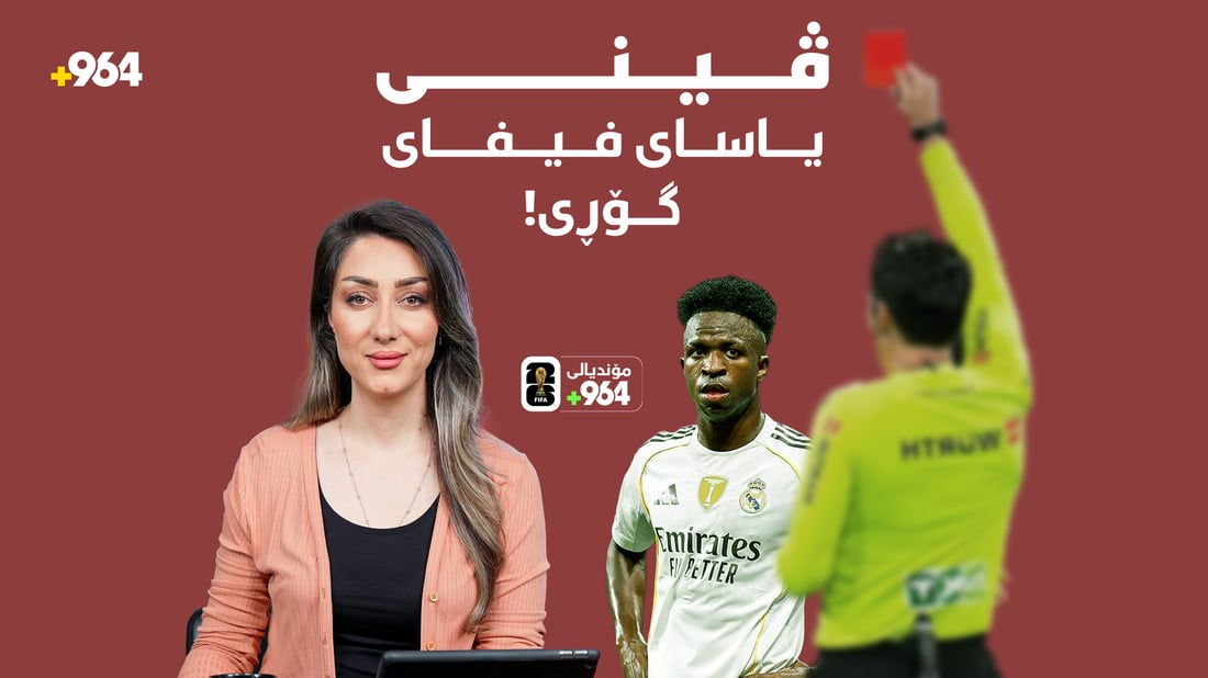 ڤینیسیۆس جونیۆر یاساکانی فیفای گۆڕی