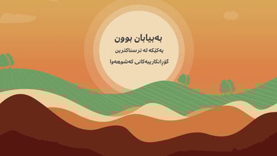 بەبیابان بوونی عێراق