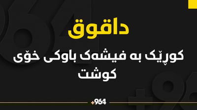 کوڕێک بە فیشەک باوکی خۆی کوشت