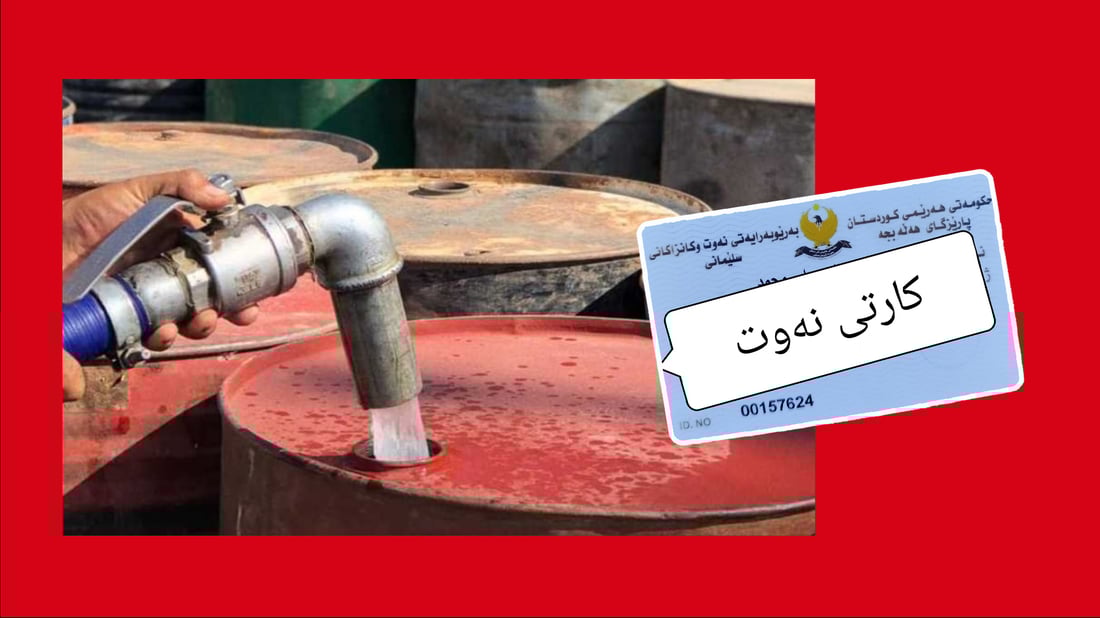 نرخى به‌رمیلێك نه‌وتى سپی بۆ هاوڵاتیان نه‌گۆڕاوه‌ و هه‌ر به‌ 104 هه‌زار دیناره‌