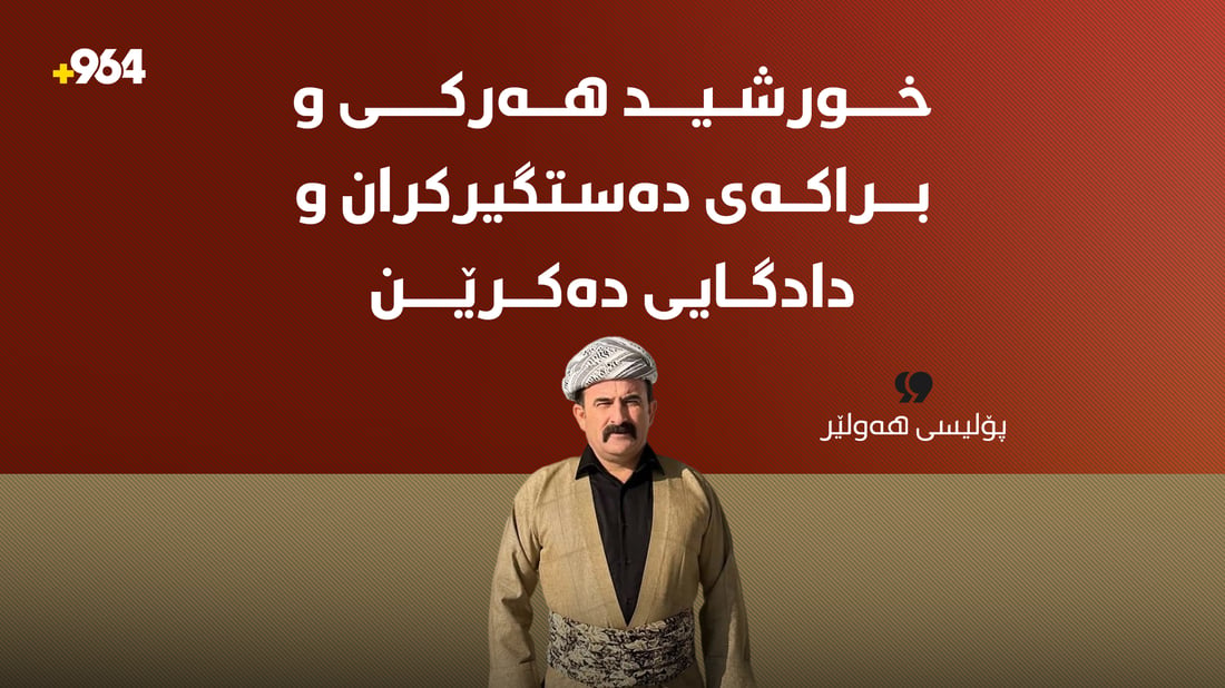 پۆلیسی هەولێر: “خورشید هەرکی و براکەی دەستگیرکران و دادگایی دەکرێن”