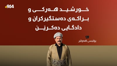 پۆلیسی هەولێر: “خورشید هەرکی و براکەی دەستگیرکران و دادگایی دەکرێن”
