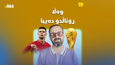 چی یادگارییەکت هەیە لە مۆندیال و بیرت ناچێتەوە