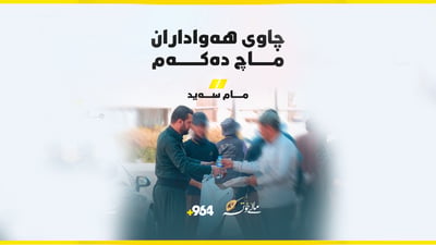 هەڵدێر محێدین چالێنجەکەی ئامانج یاخی گۆڕی
