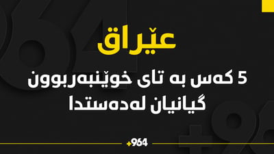 39 کەس توشبوون و 5 کەس گیانیان لەدەستداوە