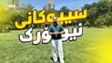 سێنتراڵ پارک؛ دارستانە دەستکردەکەی نیویۆرک کە لە کڕینی ویلایەتی ئەلاسکا گرانتر بوو