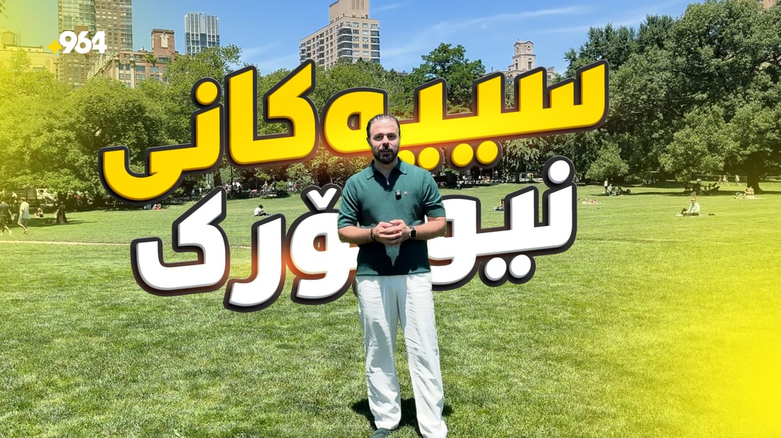 سێنتراڵ پارک؛ دارستانە دەستکردەکەی نیویۆرک کە لە کڕینی ویلایەتی ئەلاسکا گرانتر بوو