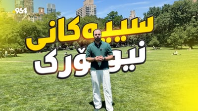 سێنتراڵ پارک؛ دارستانە دەستکردەکەی نیویۆرک کە لە کڕینی ویلایەتی ئەلاسکا گرانتر بوو