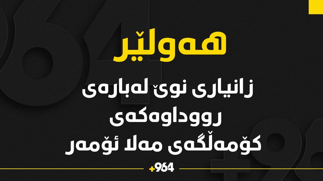 زانیاری نوێ لەسەر شەڕەکەی شەوی رابردووی گوندی شەوک