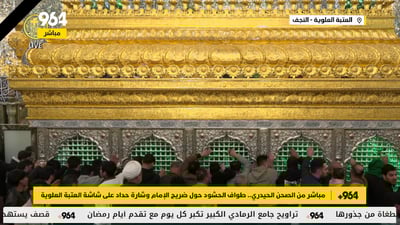 مباشر من الصحن الحيدري.. طواف الحشود حول ضريح الإمام وشارة حداد على شاشة العتبة
