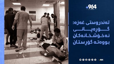 لە گۆڕەپانی نەخۆشخانەکان گۆڕی بەکۆمەڵ هەڵدەکەندرێت