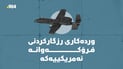 لە ئۆپەراسیۆنێکدا؛ فرۆکەوانە ئەمریکییەکە رزگارکرا