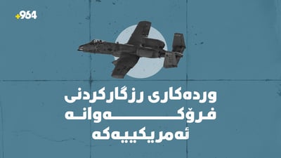 لە ئۆپەراسیۆنێکدا؛ فرۆکەوانە ئەمریکییەکە رزگارکرا