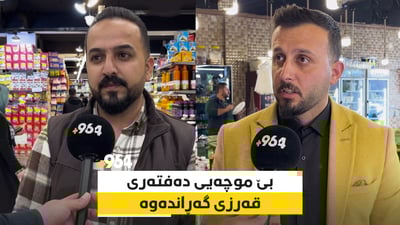 بێ موچەیی دەفتەری قەرزی هێنایەوە