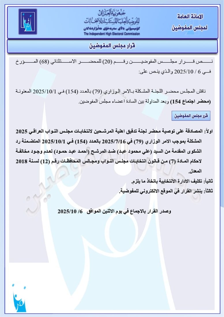 تغريم 98 مرشحاً واستبعاد آخرين.. حزمة قرارات من مفوضية الانتخابات