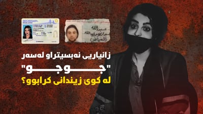 زانیاری نوێ لەسەر گیانلەدەستدانی جوجو