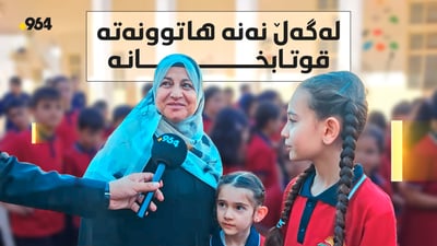 قوتابیان بە جلوبەرگە تازەکانیانەوە چوونەوە ناو هۆڵەکانی خوێندن