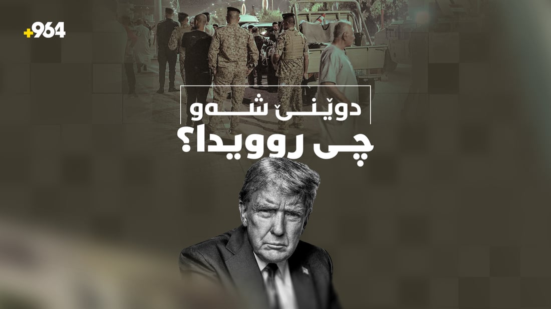 لە شەڕەکەی پردێوە تا قسەوباس و هەڕەشەکانی ترەمپ