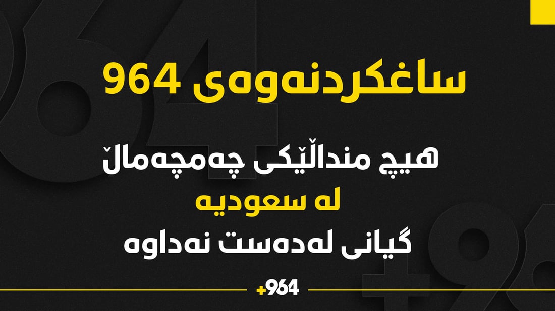هیچ منداڵێكى چه‌مچه‌ماڵ له‌ سعودیە گیانى له‌ده‌ست نه‌داوه‌