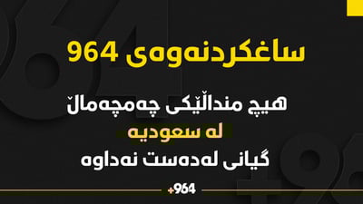 هیچ منداڵێكى چه‌مچه‌ماڵ له‌ سعودیە گیانى له‌ده‌ست نه‌داوه‌